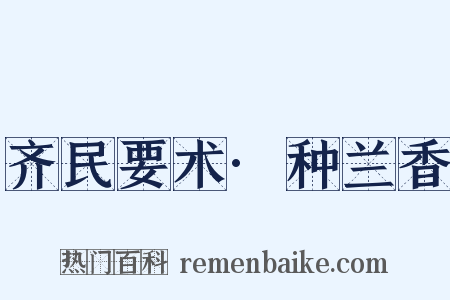 齐民要术·种兰香是什么意思的图片
